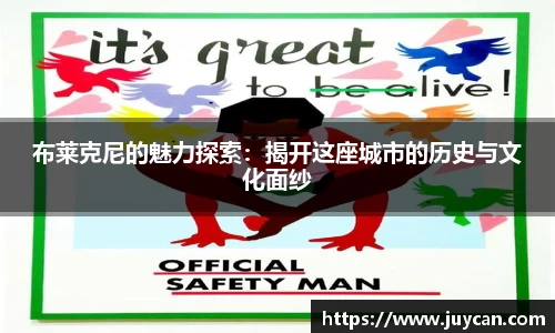 布莱克尼的魅力探索：揭开这座城市的历史与文化面纱