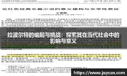 拉波尔特的崛起与挑战：探索其在当代社会中的影响与意义