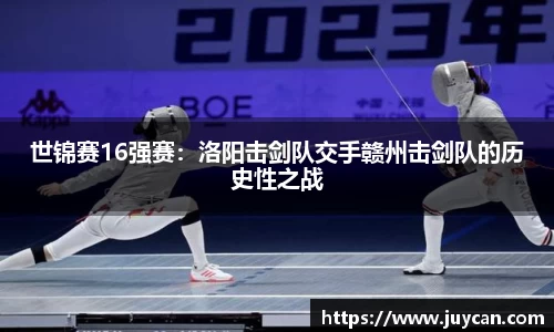 世锦赛16强赛：洛阳击剑队交手赣州击剑队的历史性之战