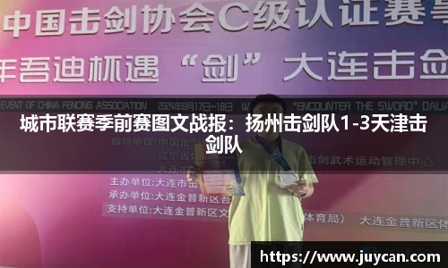 城市联赛季前赛图文战报：扬州击剑队1-3天津击剑队