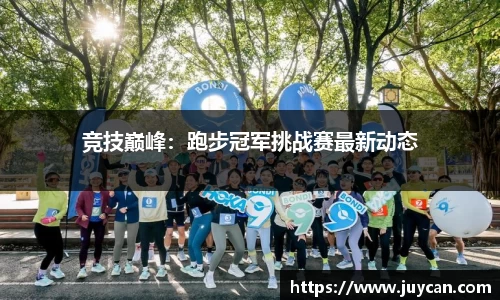竞技巅峰：跑步冠军挑战赛最新动态