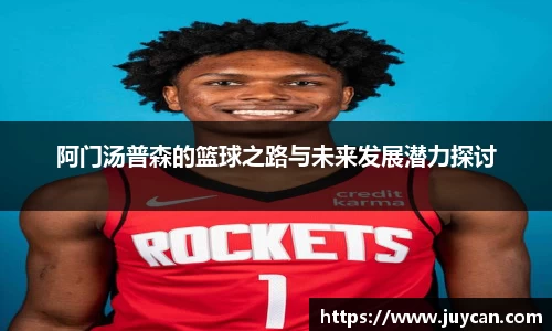 阿门汤普森的篮球之路与未来发展潜力探讨