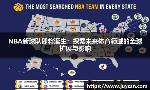 NBA新球队即将诞生：探索未来体育领域的全球扩展与影响