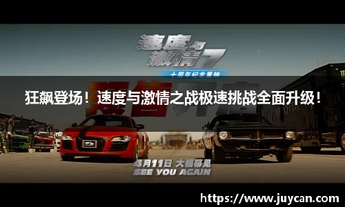 狂飙登场！速度与激情之战极速挑战全面升级！